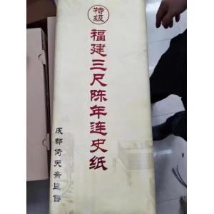 特级陈年三尺连史